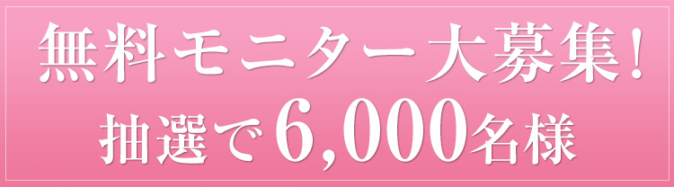 無料モニター大募集!抽選で6,000名様