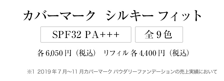 カバーマーク　シルキー フィット 各6,050円（税込）リフィル 各4,400円（税込）