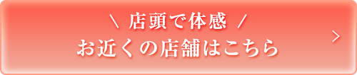 店頭で体感、お近くの店舗はこちら