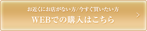 WEBでの購入はこちら