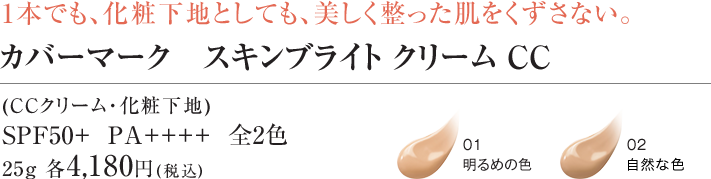 1本でも、化粧下地としても、美しく整った肌をくずさない。カバーマーク スキンブライドクリーム CC