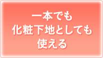 一本でも化粧下地としても使える