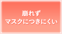 皮脂・汗に強く、崩れにくい