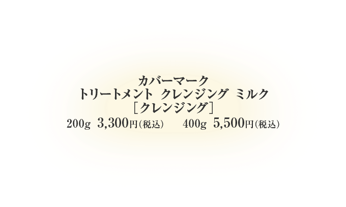 答えは2週間後、あなたの目もとで。カバーマーク モイスチュア