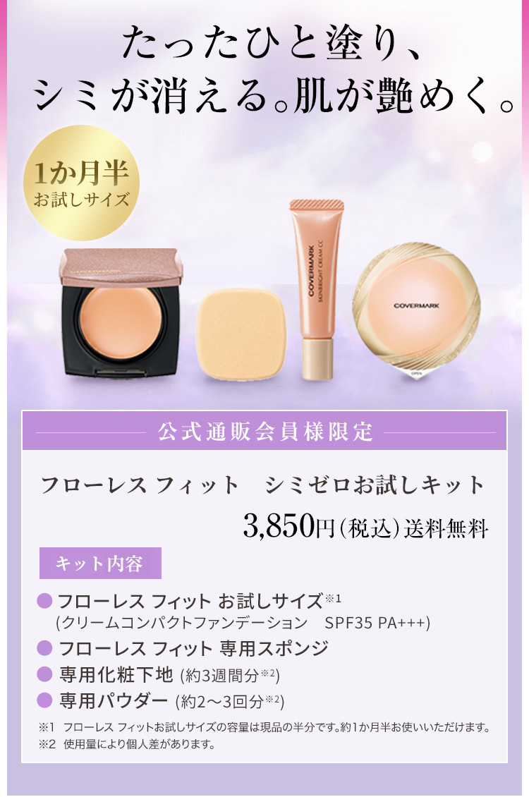 フローレスフィットシミゼロお試しキット 3,850円（税込）