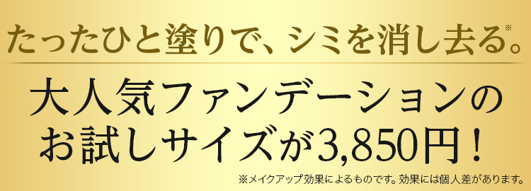 アンケートにお答えいただいた方へ、たったひと塗りで、シミを消し去る。大人気の「クリームコンパクトファンデーション」のお試しサイズを3,850円で試せるご案内がございます。