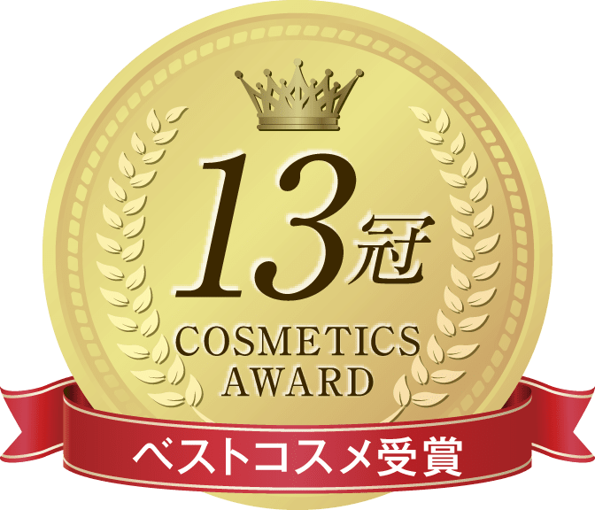 13冠 ベストコスメ受賞