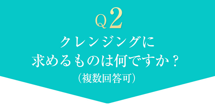 クレンジングに求めることはなんですか。