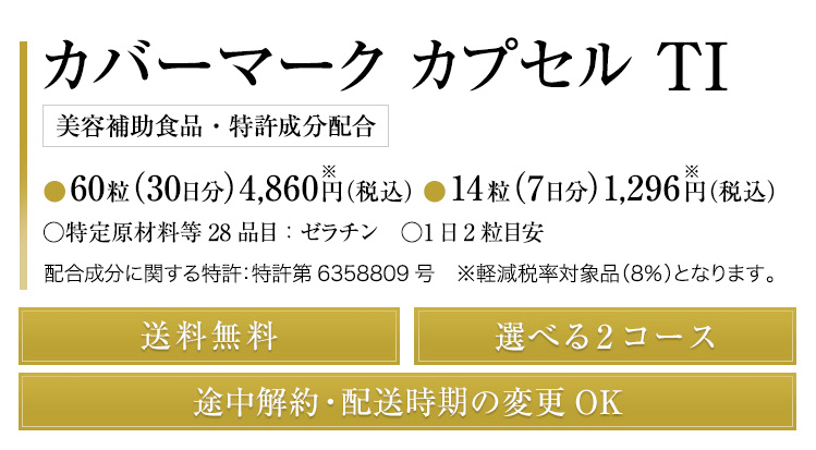 カバーマーク カプセル TI ●60粒（30日分）4,860円（税込）　●14粒（7日分）1,296円（税込）