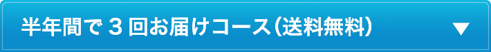 半年間で3回お届けコース（送料無料）