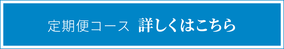 定期便コース 詳しくはこちら