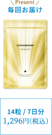 カバーマーク カプセルTI