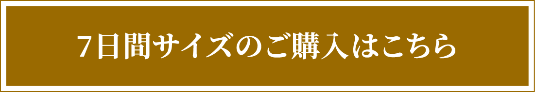 7日間サイズのご購入はこちら