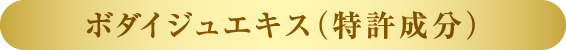 ボダイジュエキス（特許成分）