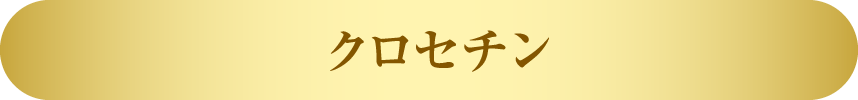 クロセチン