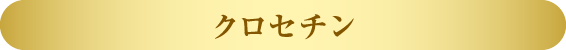 クロセチン