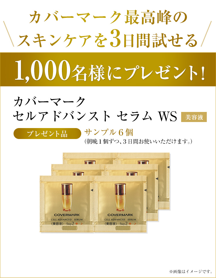 カバーマーク最高峰のスキンケアを3日間試せる 1,000名様にプレゼント！