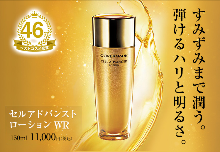 ◆カバーマーク　セルアドバンスト　ローション　WR （化粧水）150ml