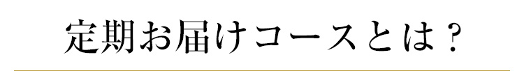 定期お届けコースとは？