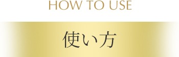 使い方