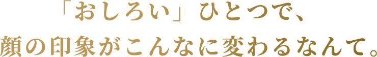 「おしろい」ひとつで顔の印象がこんなに変わるなんて。
