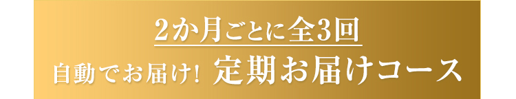 定期お届けコースとは？