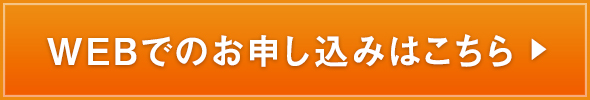 WEBでのお申込みはこちら