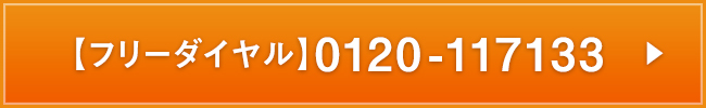 【フリーダイヤル】 0120-117133
