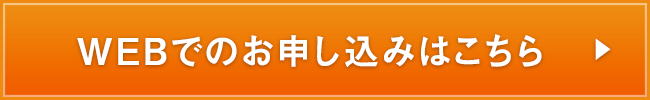 WEBでのお申込みはこちら