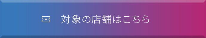 対象の店舗はこちら