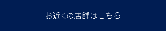 お近くの店舗はこちら