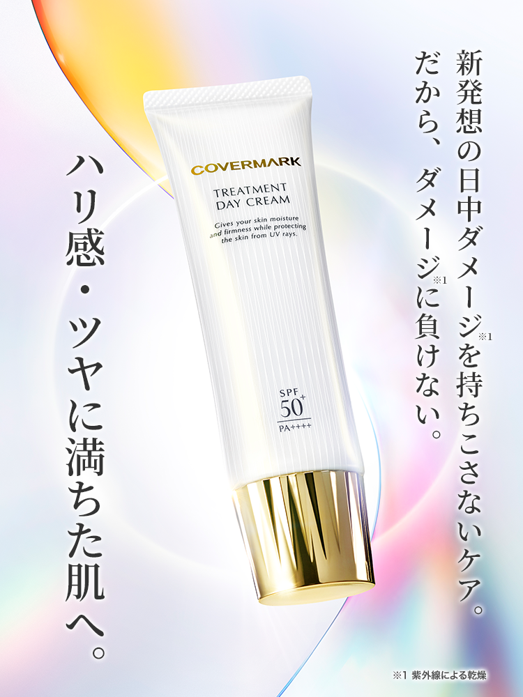新発想の日中ダメージを持ちこさないケア。だから、ダメージに負けない。ハリ感・ツヤに満ちた肌へ。