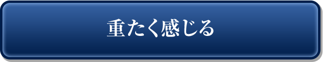 重たく感じる