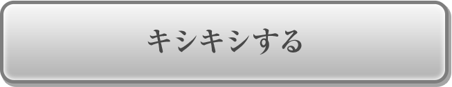 キシキシする