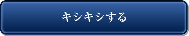 キシキシする