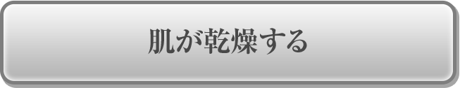 肌が乾燥する
