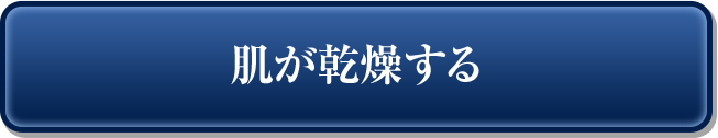 肌が乾燥する
