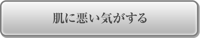 肌に悪い気がする