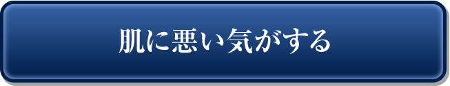 肌に悪い気がする