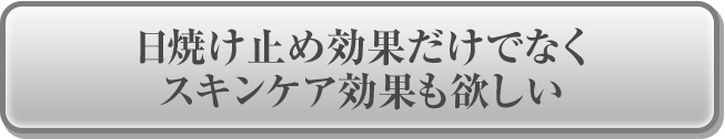 日焼け止め効果だけでなくスキンケア効果も欲しい