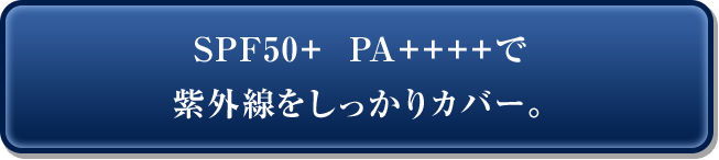 SPF50+ PA++++で紫外線をしっかりカバー。