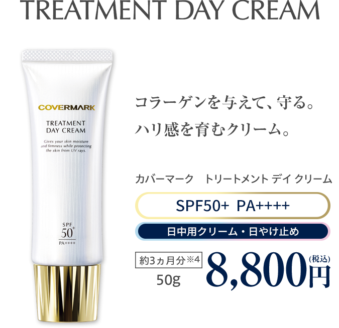 カバーマーク　トリートメント デイ クリーム コラーゲンを与えて、守る。ハリ感を育むクリーム。