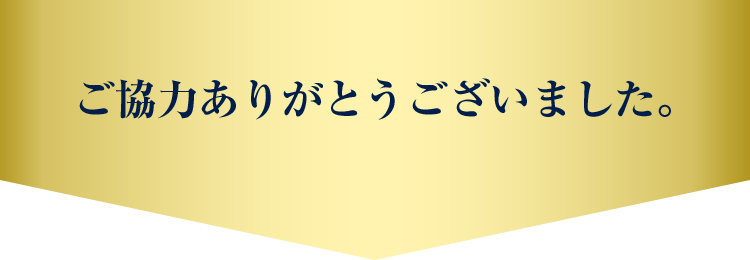ご回答ありがとうございました
