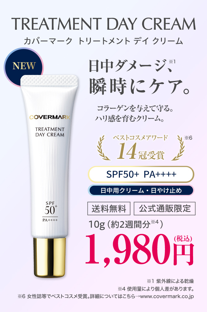 カバーマーク トリートメント デイ クリーム 日中ダメージ、瞬時にケア。