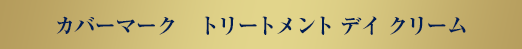カバーマーク トリートメント デイ クリーム 2023.4.1