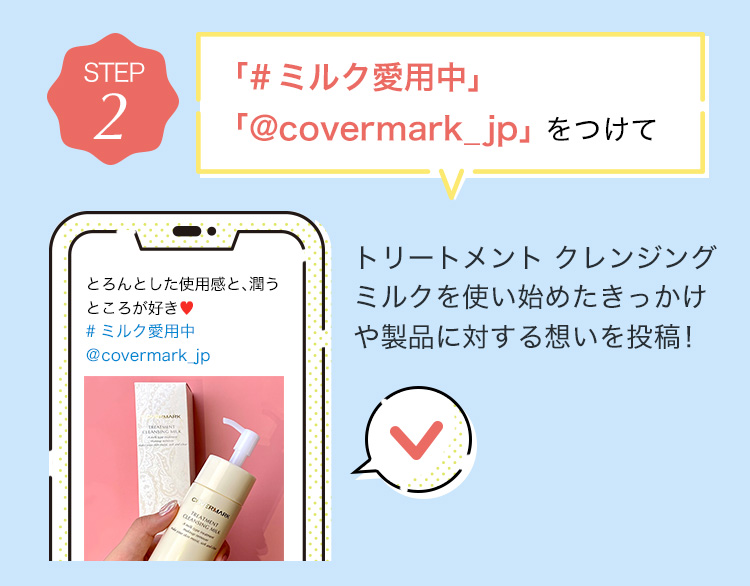 「#ミルク愛用中」「@covermark_jp」 をつけてトリートメント クレンジング ミルクを使い始めたきっかけや製品に対する想いを投稿！