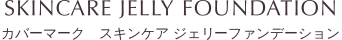 COVERMARK SKINCARE JERRY FOUNDATION カバーマーク スキンケア ジェリーファンデーション