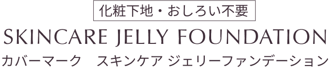 COVERMARK SKINCARE JERRY FOUNDATION カバーマーク スキンケア ジェリーファンデーション