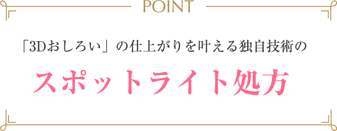 「3Dおしろい」の仕上がりを叶える独自技術のスポットライト処方