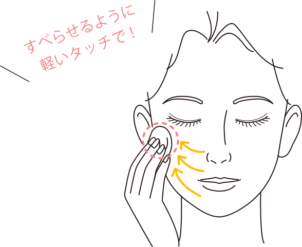 すべらせるように軽いタッチで